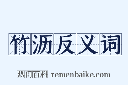 竹沥反义词是什么意思的图片
